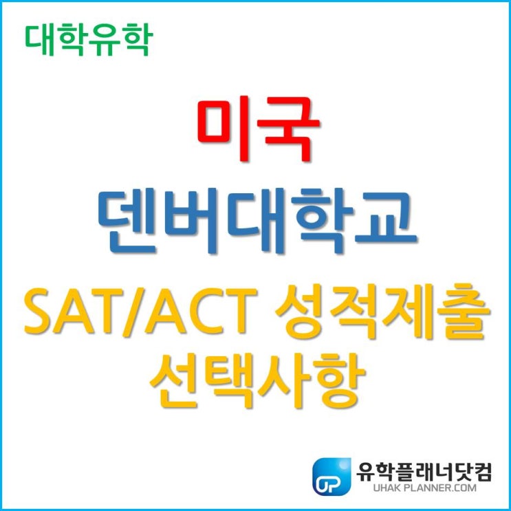  미국 대학 유학, 중서부의 명문대학교 University of Denver(덴버대학교)를 아시나요?