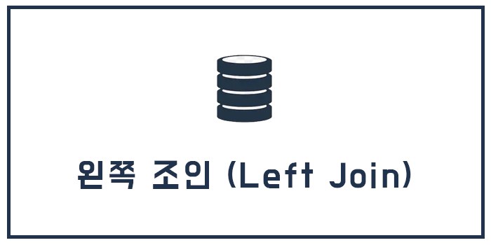  MySQL Left Join (왼쪽 조인)