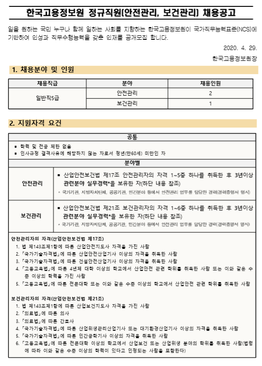  [채용][한국고용정보원] 2020년도 정규직(안전,보건관리자) 채용공고