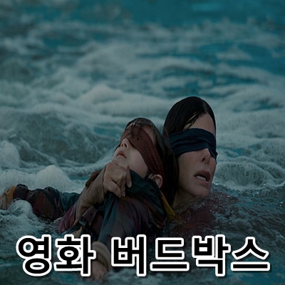  넷플릭스 버드박스 후기 예고편보고 바로 감상했다