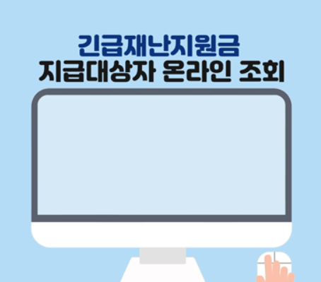  긴급재난지원금 조회