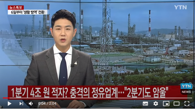1분기 4조 적자? 휘청이는 정유업계..."2분기도 암울" / YTN 1분기 4조 적자? 휘청이는 정유업계..."2분기도 암울" / YTN