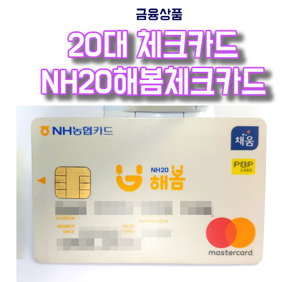  20대 체크카드 추천 농협 NH20해봄체크카드