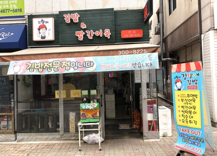  노은동 떡볶이 김할매 김밥앤빨간어묵 & 은구비공원