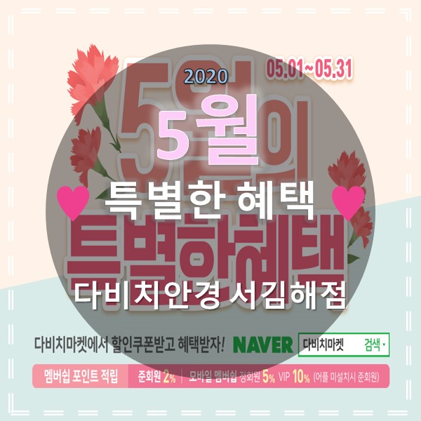  김해안경 & 콘택트렌즈 다비치 서김해점의 5월 특별한혜택