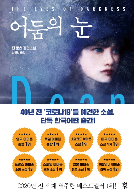 <최저가>어둠의 눈:딘 쿤츠 장편소설, 다산책방 꿀정보예요~