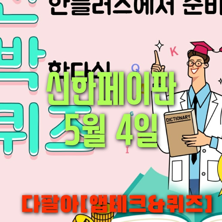 신한페이판 플러스 OX 5월4일 신박한 퀴즈 3탄 정답 + 쏠야구  참여 방법