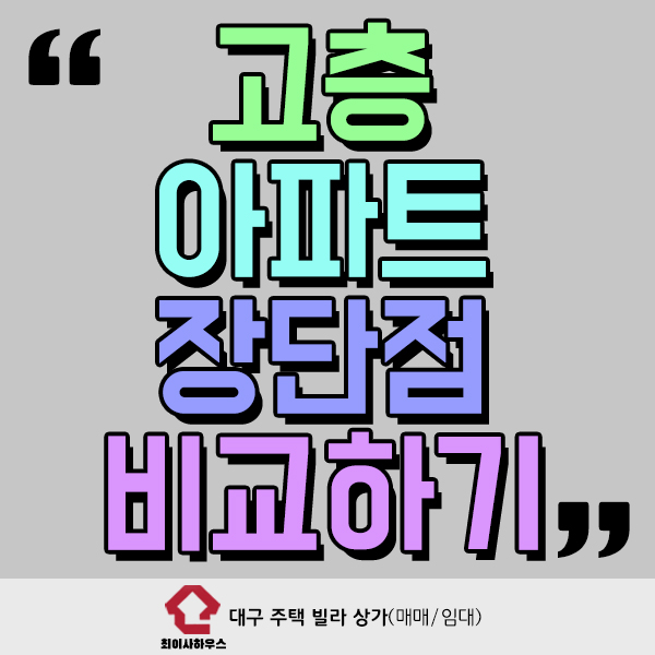  고층 아파트 장단점 알고 선택해요
