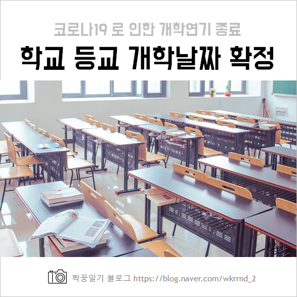  코로나19 - 학교 등교 개학날짜 확정 (20.05.04 ver) :: 학부모 설문조사, 초등학교, 중학교, 고등학교 단계적 개학