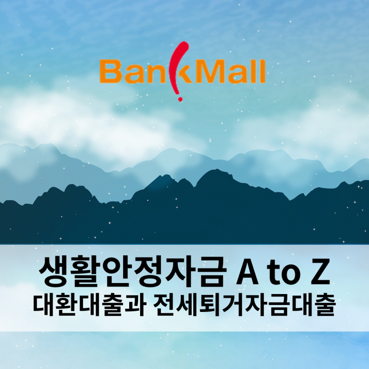  주택담보 대환대출과 전세 퇴거 자금 대출 (주담대 자담 - 2편)