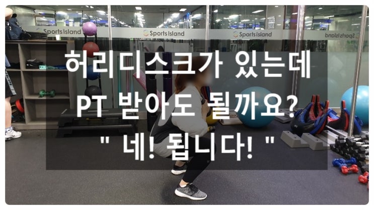  (광교헬스장)허리디스크가 있으신 분들의 PT 는 어떻게 진행이 될까요?