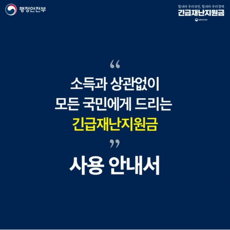  긴급재난지원금신청방법 지원금확인 지급기준 사용방법(정부재난기본소득)