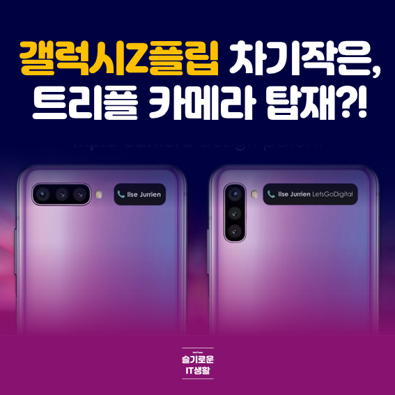  갤럭시Z플립 차기작은 트리플 카메라 탑재?!