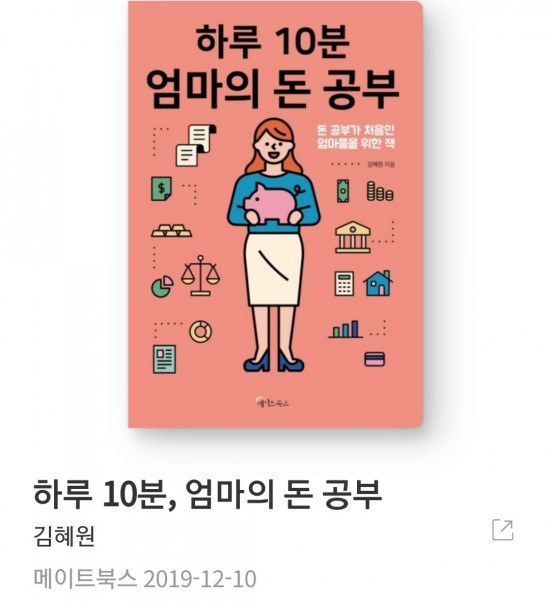 경제적 자유의 시작! 하루 10분 엄마의 돈 공부 김혜원