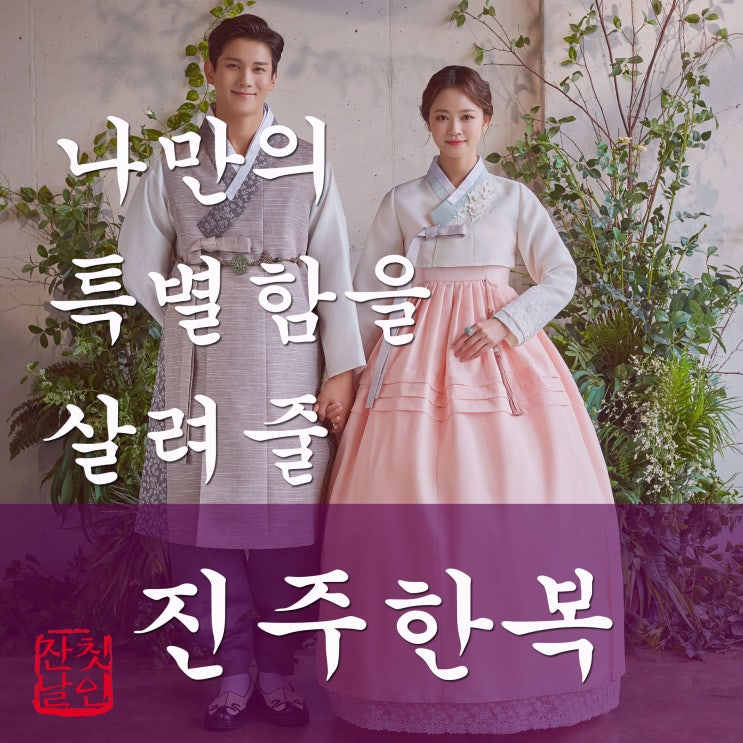  나만의 특별함을 살려줄 진주한복!