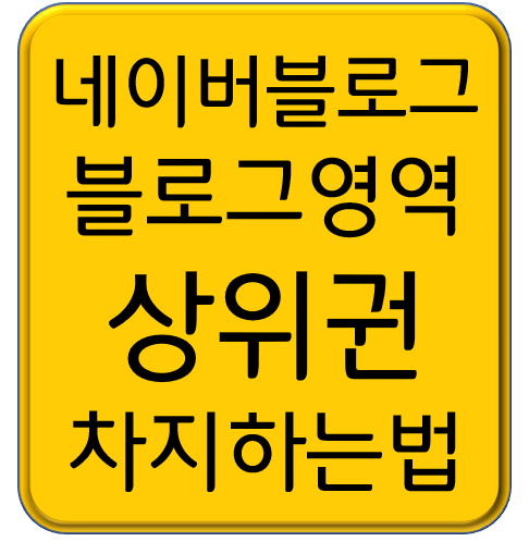 내 포스팅이 네이버 블로그 영역 상위권 차지하는 방법 (1/2)