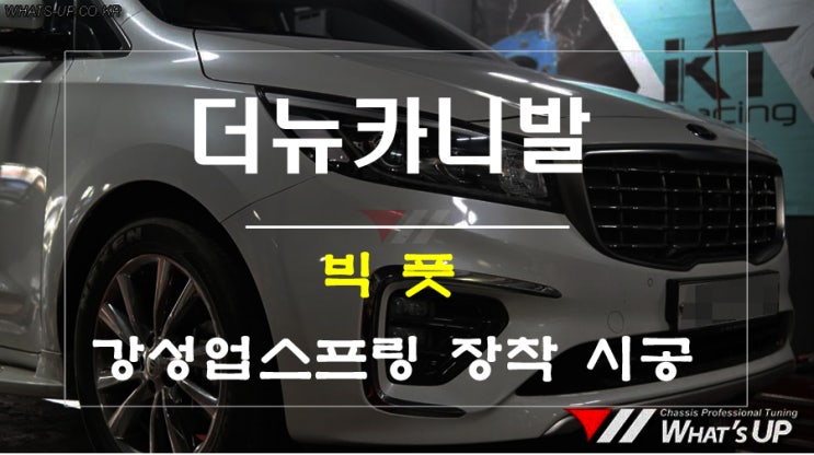  토우바 견인고리 등을 장착한다면 차체에 무리없고 강성좋은 빅풋 업스프링으로 업그레이드 하세요. <인천 튜닝샵 와츠업>