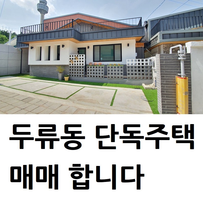 [대구 대명동 주택 매매] 대명동 재건축 44구역 내 도로와 접한 2층 단독주택 매매 4억4200만원