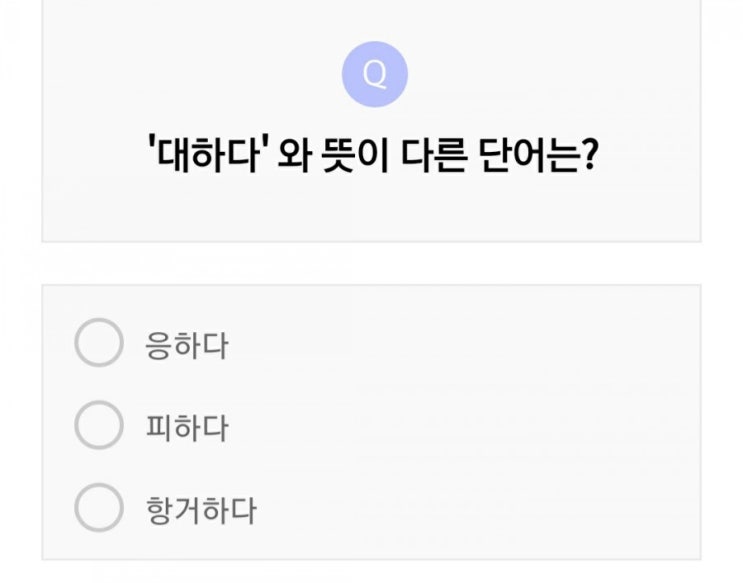  응하다, 피하다, 항거하다 중에 대하다 와 뜻이 다른 단어