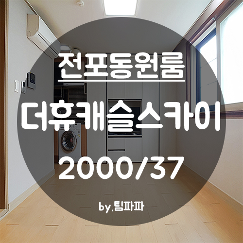  [부산 서면/전포동] 서면NC백화점 풀옵션 원룸 더휴캐슬스카이 월세
