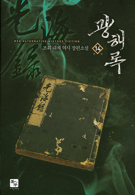  <꿀딜>광해록. 14(완결):조휘 대체 역사 장편소설, 북두 최저가 정보 공유