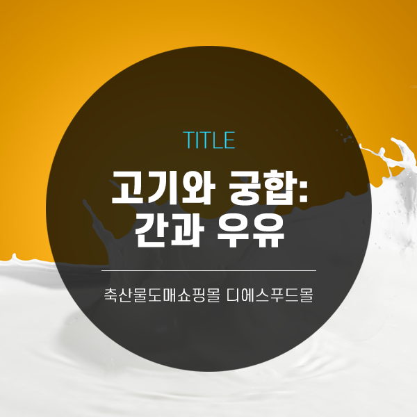 [디푸의 고기정보]고기와 궁합 : 간과 우유