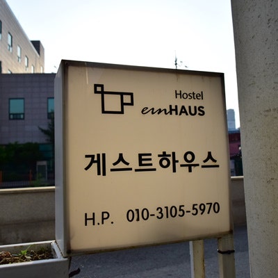 공주 숙소 게스트하우스, 아인하우스2 가성비 좋아요. : 네이버 블로그