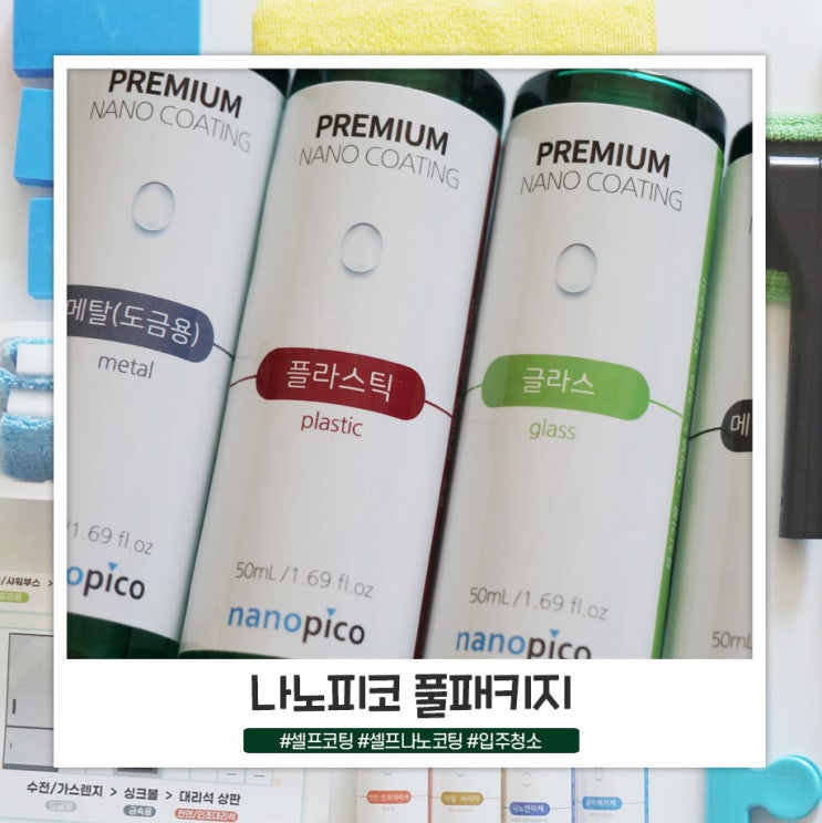 셀프 나노코팅 나노피코 풀패키지로 코팅하기 셀프 나노코팅 나노피코 풀패키지로 코팅하기