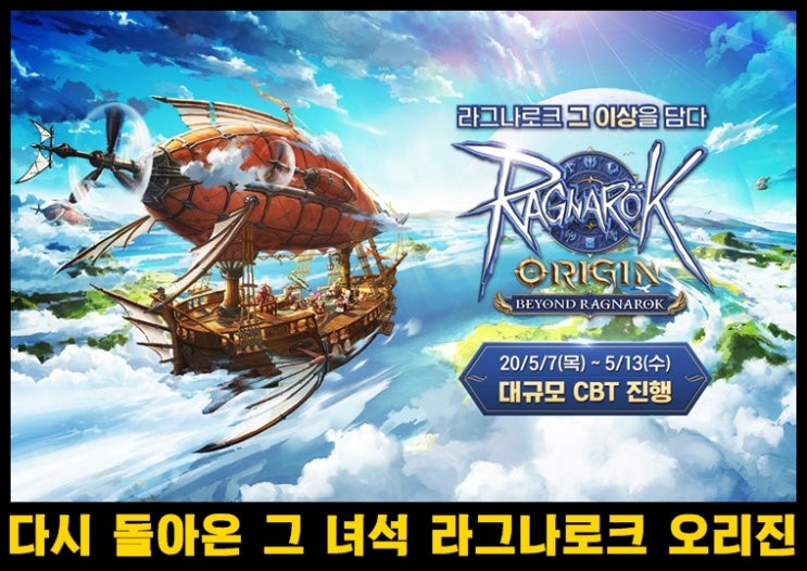  원작 그 이상 모바일 RPG  라그나로크 오리진 CBT 및 사전예약 개시