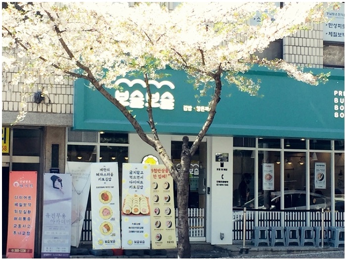  강남역 김밥 맛집, 보슬보슬(계란이 무려 5알~)