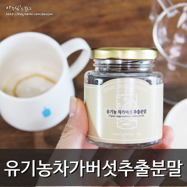 유기농 차가 버섯 분말은 물에 20배 더 농축되어 있습니다.