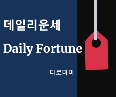 2020년 5월 1일 데일리 운세 타로 카드 : 네이버 블로그 2020년 5월 1일 데일리 운세 타로 카드 : 네이버 블로그