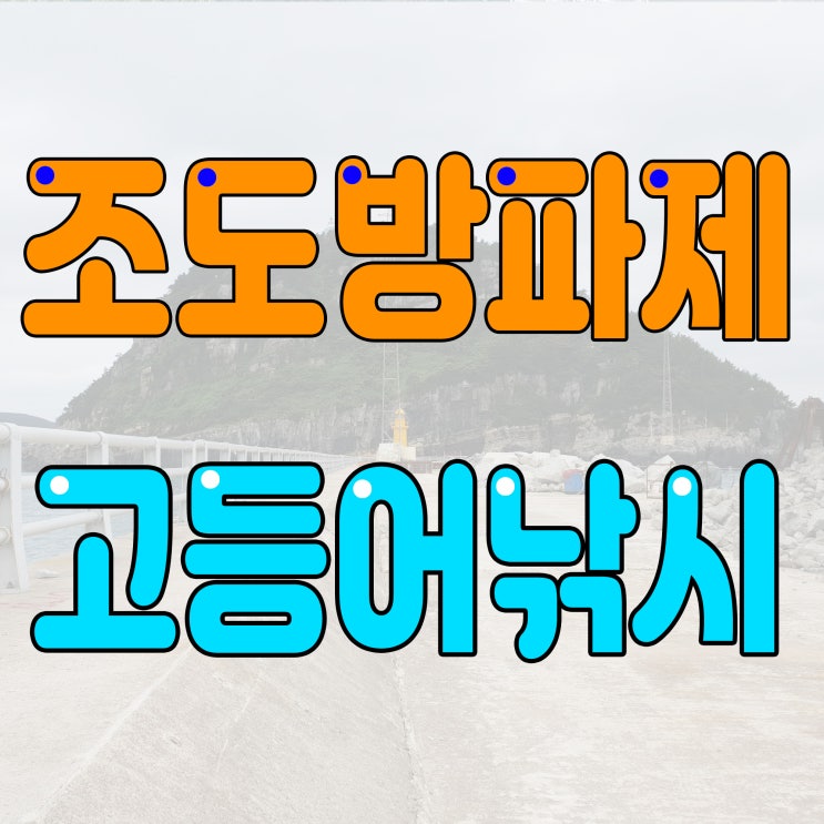  영도 조도방파제 고등어낚시 가는방법(하리선착장)