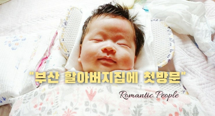 육아일기 63편 "부산 할아버지댁 첫 방문" 육아일기 63편 "부산 할아버지댁 첫 방문"