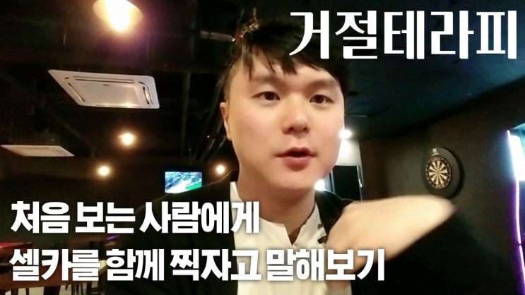  이로운의 거절테라피 1. 처음보는 사람에게 같이 셀카찍자고 요청해 보기.