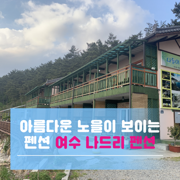  여수 '나드리 펜션' 바다전망에 노을이 보이는 곳!