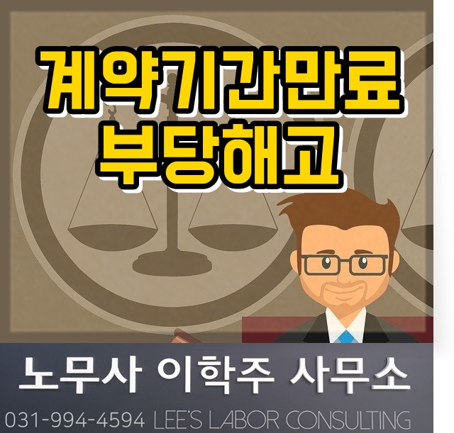 화제의 노동판결 : 정년도래자 부당해고 (김포시 노무사, 김포 노무사)