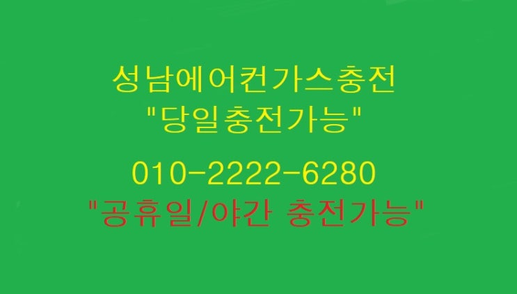  공휴일 없는"분당에어컨가스충전"황금연휴에도 달려 봅니다~~~