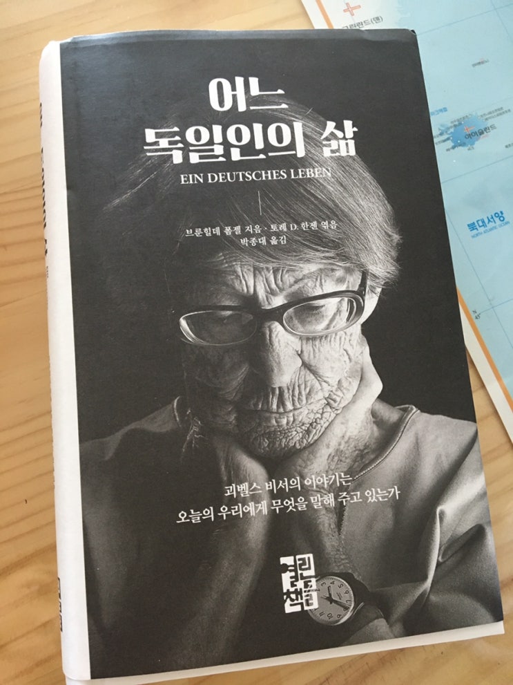  드디어 [어느 독일인의 삶]을 읽었다!
