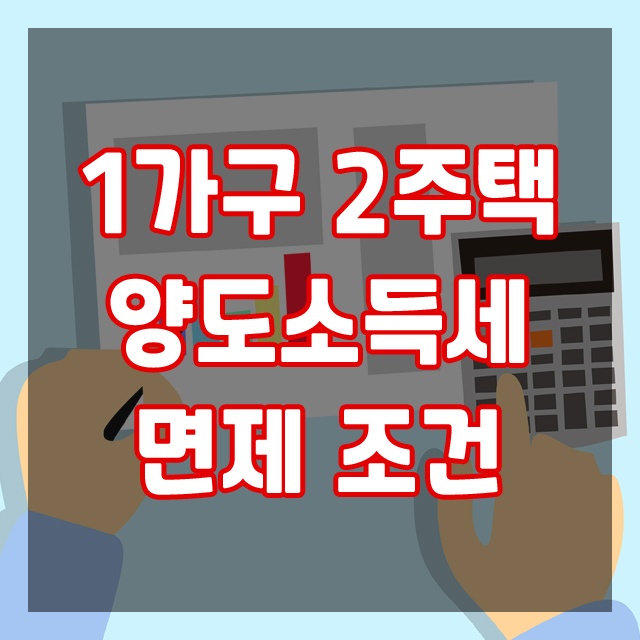  1가구 2주택 보유세 양도소득세 면제 조건! 알아두면 좋아요.