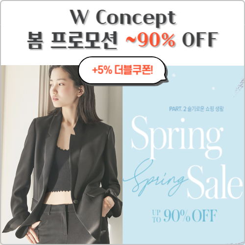  더블유컨셉 (w concept) 할인쿠폰 프로모션 -90% 원피스/블라우스/가방 특가찬스