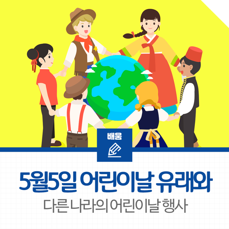 5월 5일 어린이날 유래와 다른 나라의 어린이날 행사 : 네이버 블로그