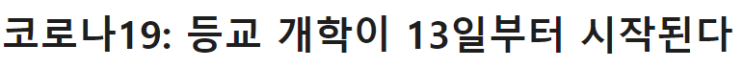  코로나 5월 13일 개학으로 고3 등교 확정. 수능 디데이 204일 남음. 수능 어떻게 준비해야할까?