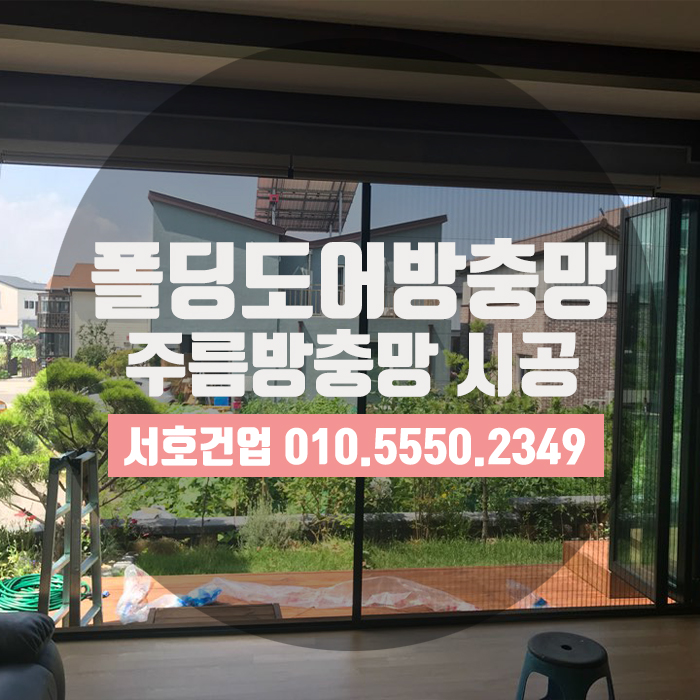  [김해방충망] 폴딩도어방충망으로 역시 주름방충망