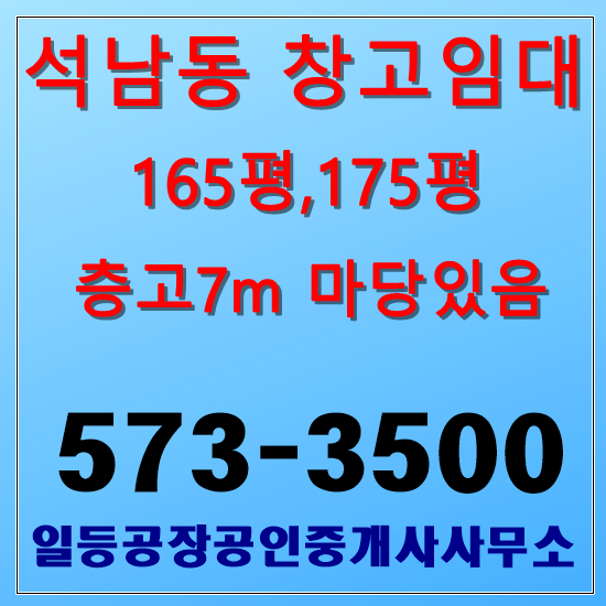 인천 석남동 창고 공장임대 1층165평,175평