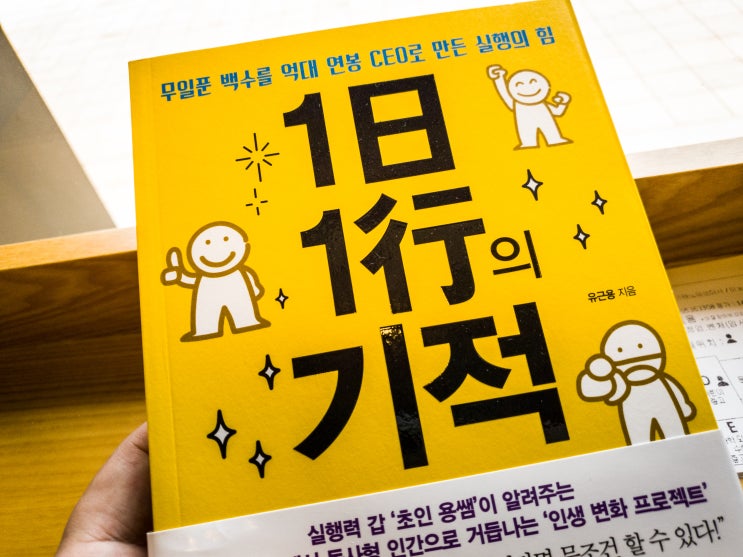  1일 1행의 기적 무일푼에서 억대 연봉 CEO로