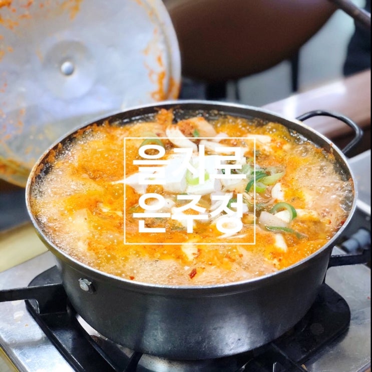  을지로 은주정 - 쌈싸먹는 김치찌개 전문점 (feat. 저녁에는 삼겹살)으로 유명한 을지로 방산시장 맛집