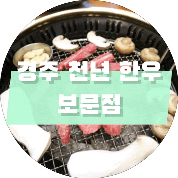  [경주/보문단지] 경주 천년 한우 보문점 추천드려요!