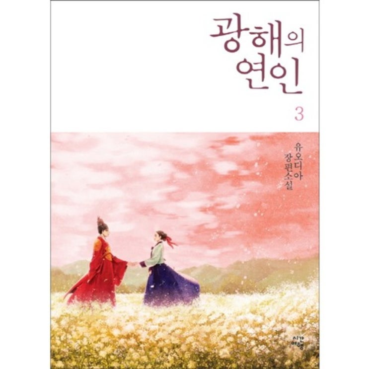  <핫딜><핫딜>가성비가 좋은 광해의 연인. 3:유오디아 장편소설, 단일상품 들여가세요~~