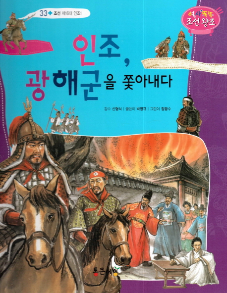  <꿀딜>인조 광해군을 쫓아내다, 통큰세상 최저가 정보 공유